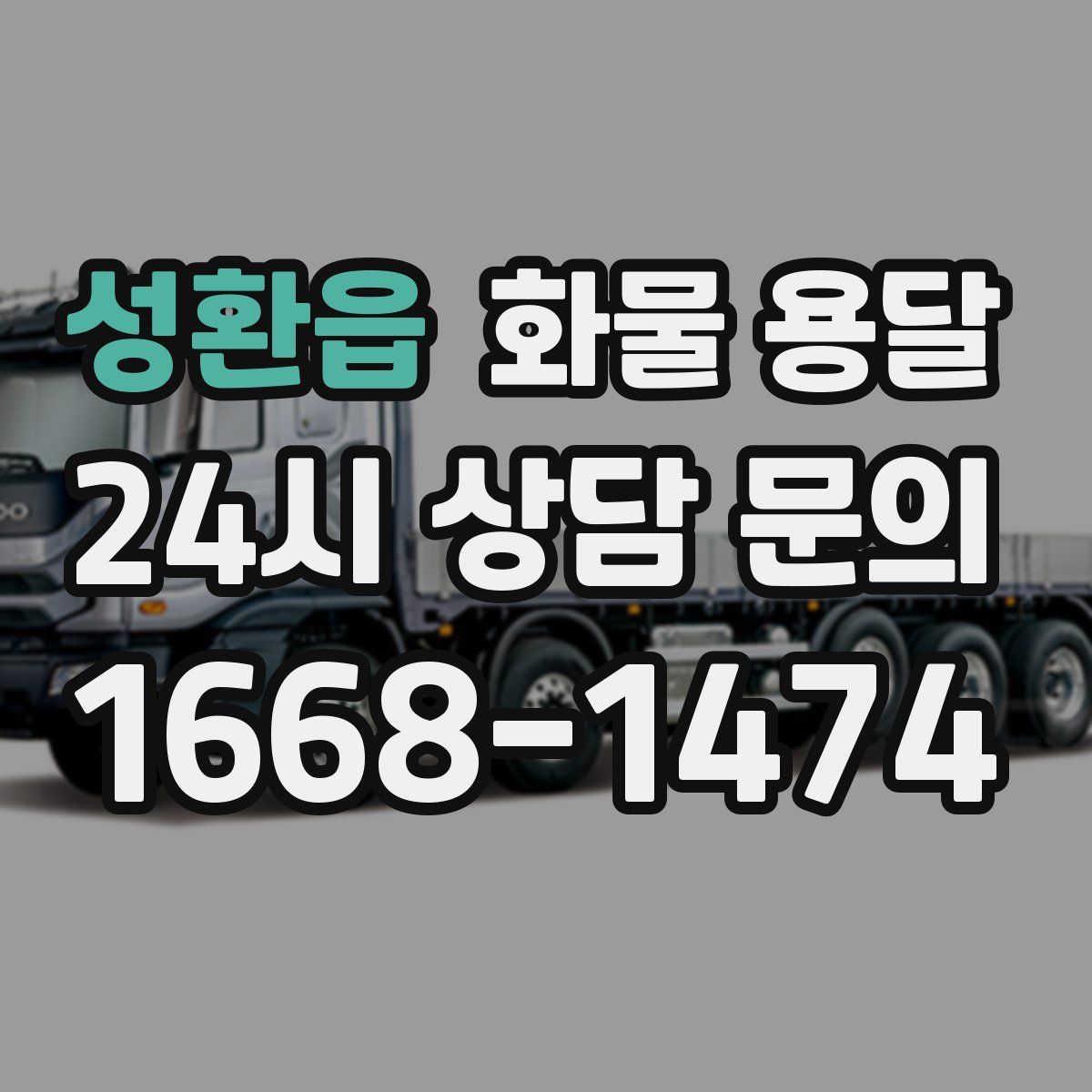성환읍 화물 용달