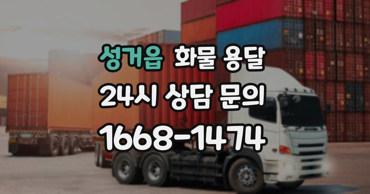 성거읍 화물 용달