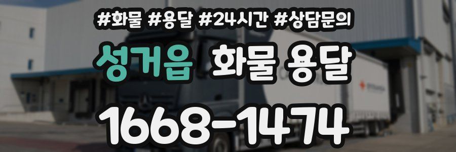 성거읍 화물 용달