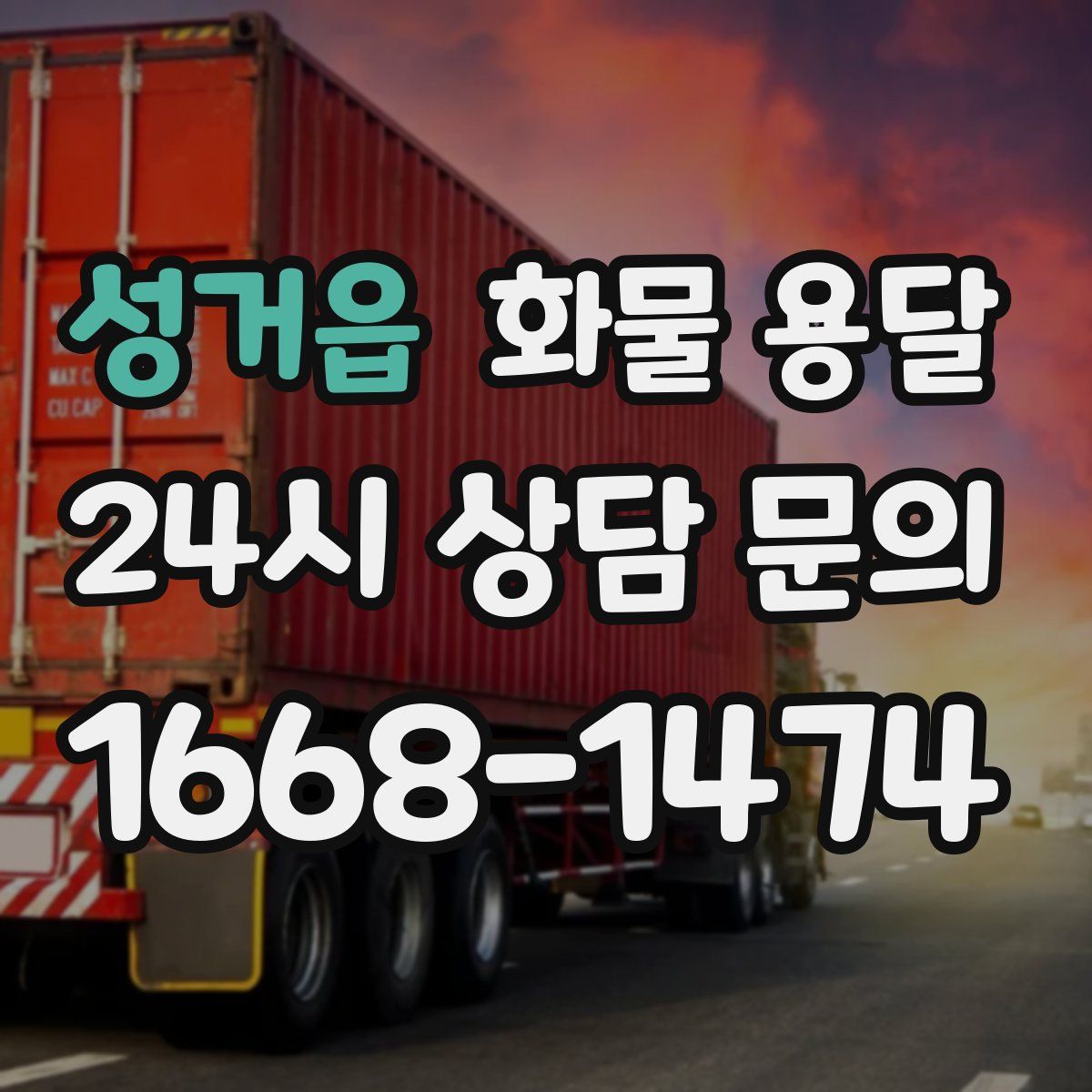 성거읍 화물 용달