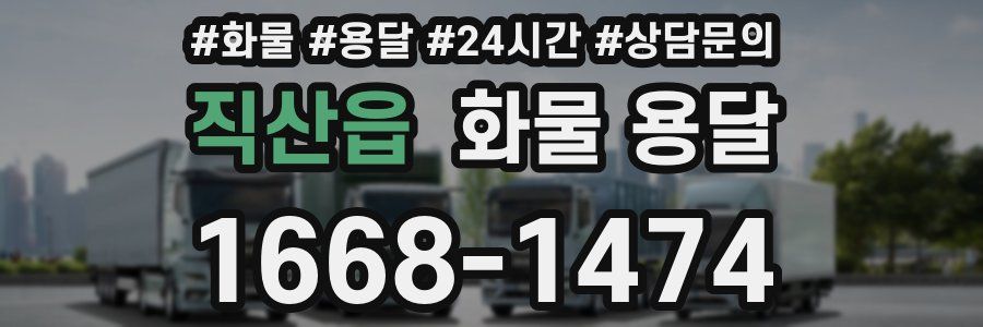 직산읍 화물 용달