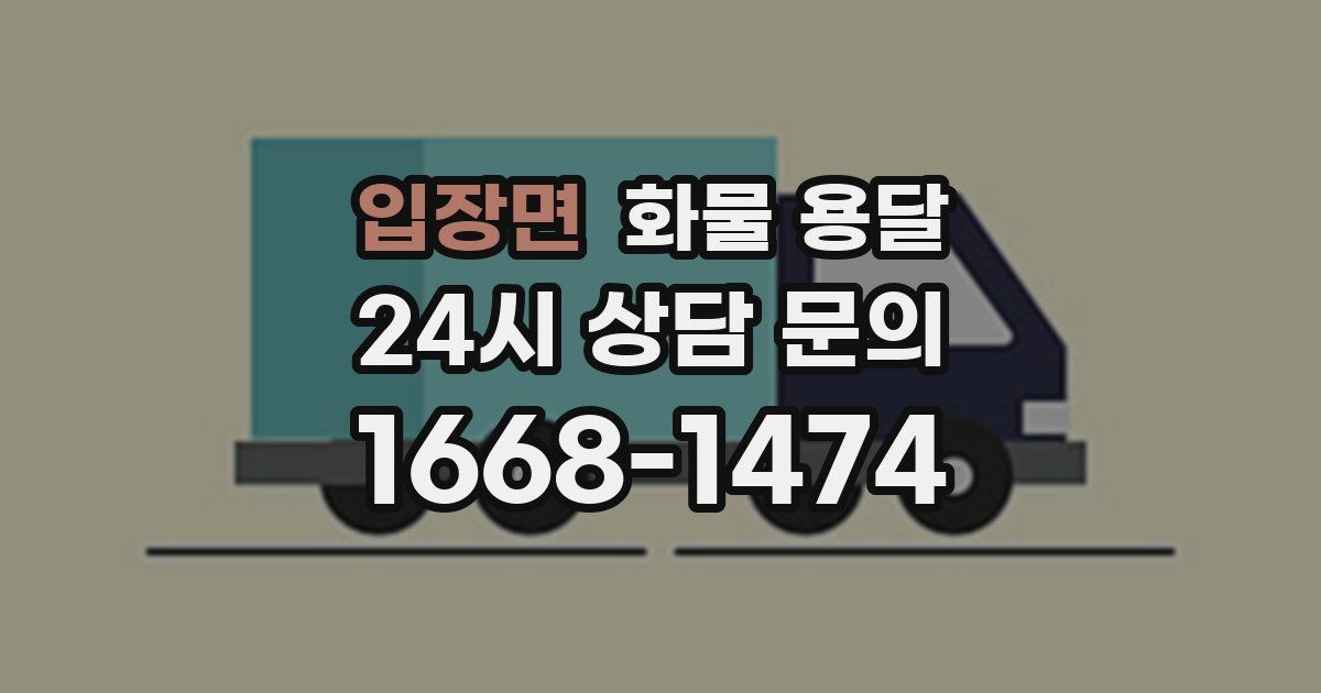 입장면 화물 용달