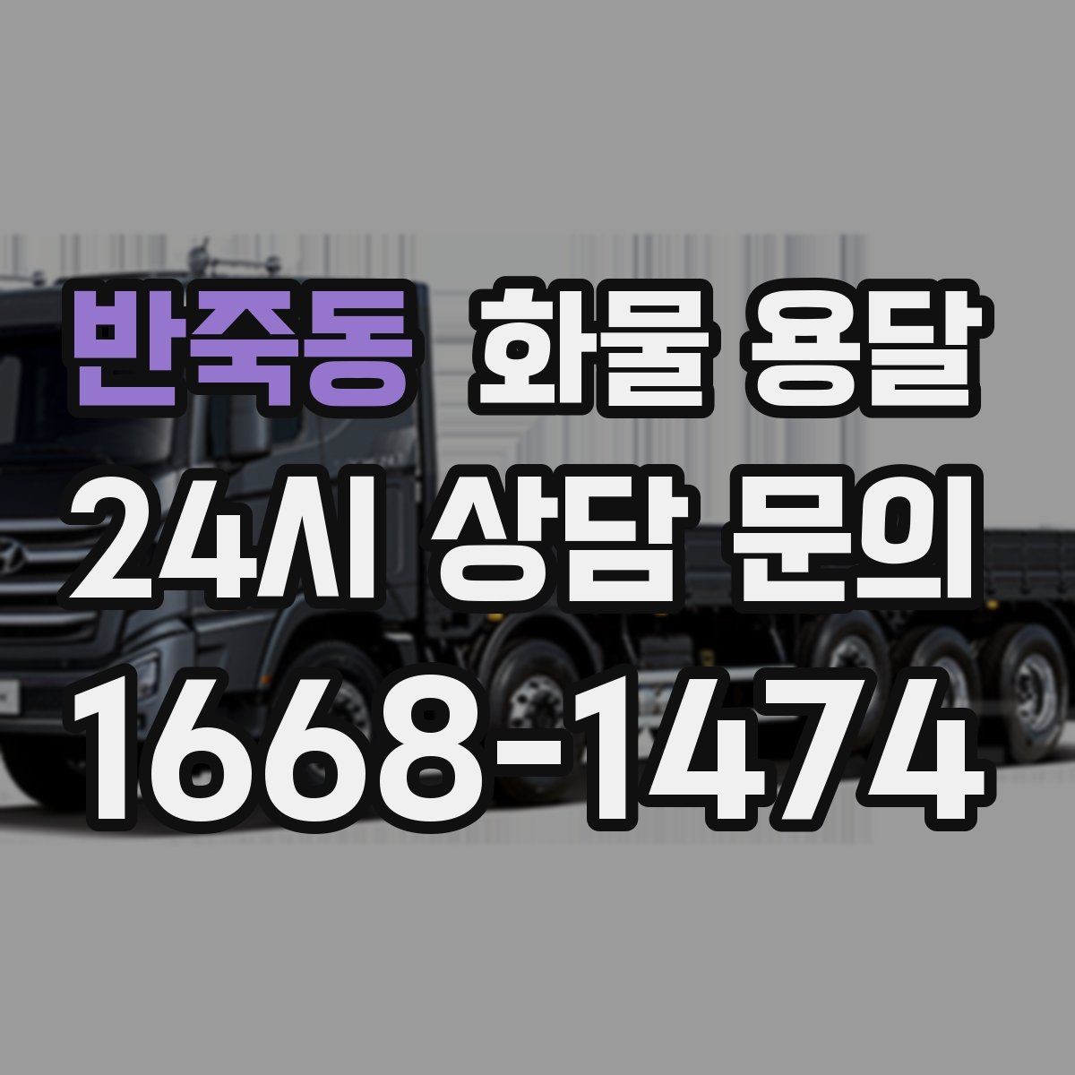 반죽동 화물 용달 물류비 절감에 도움이 되는 운송 방식