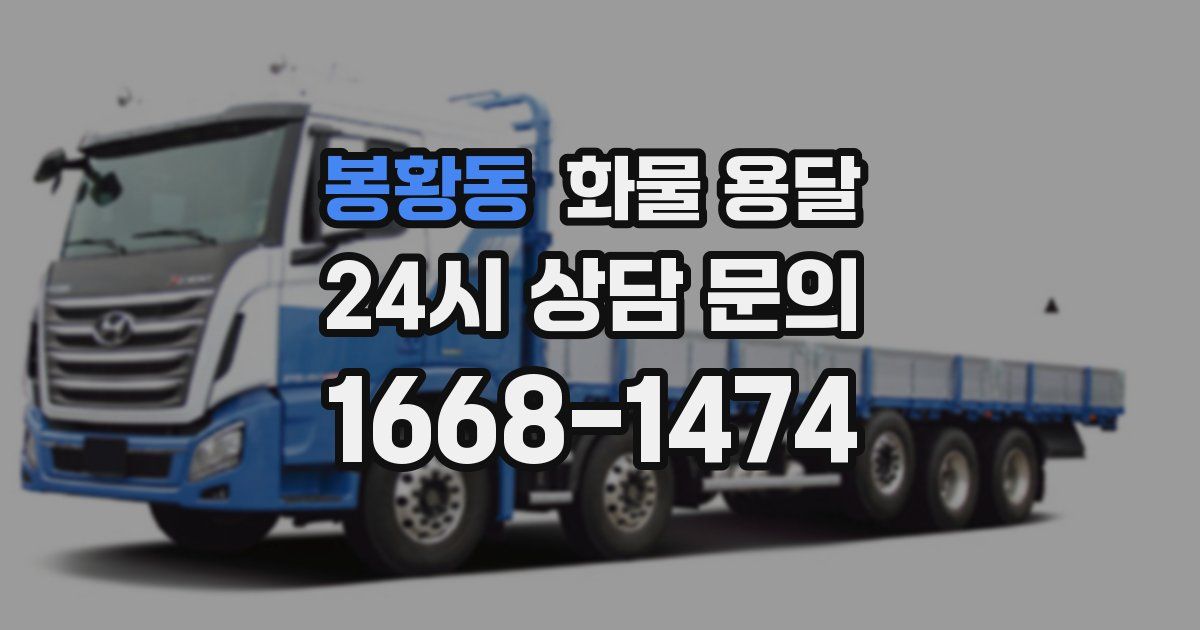 봉황동 화물 용달