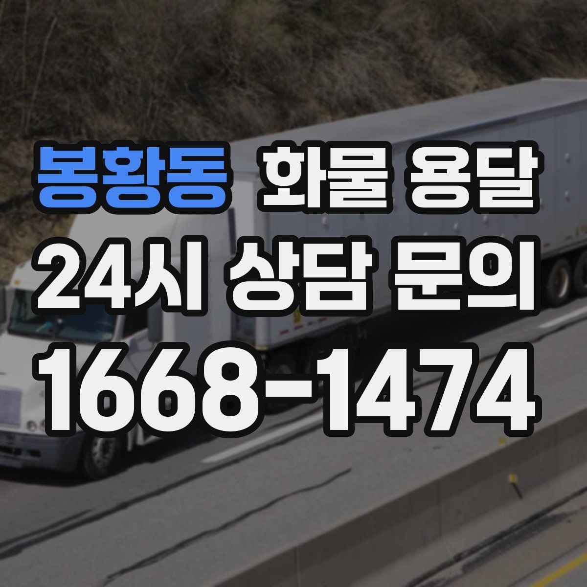 봉황동 화물 용달