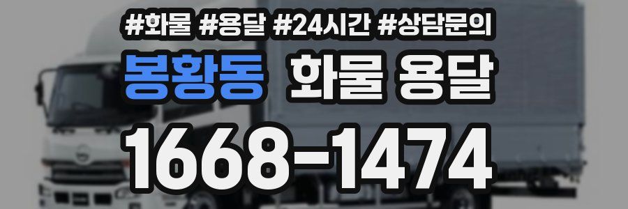 봉황동 화물 용달
