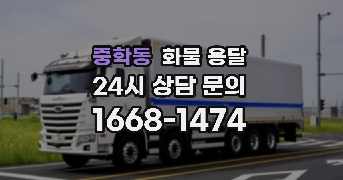 중학동 화물 용달