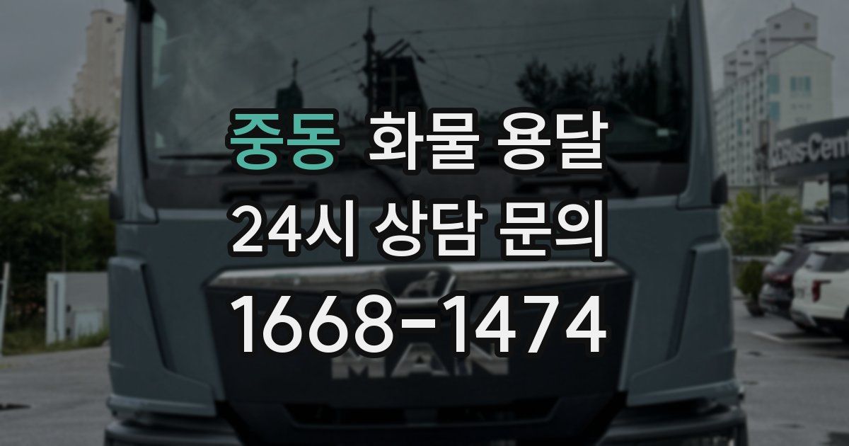 중동 화물 용달