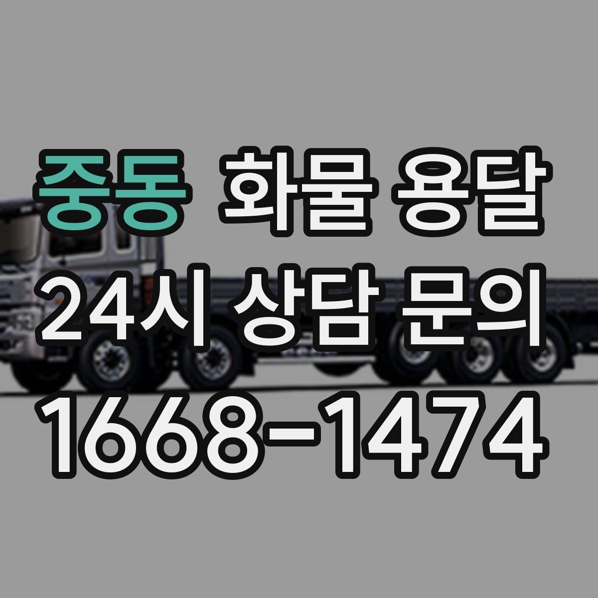 중동 화물 용달