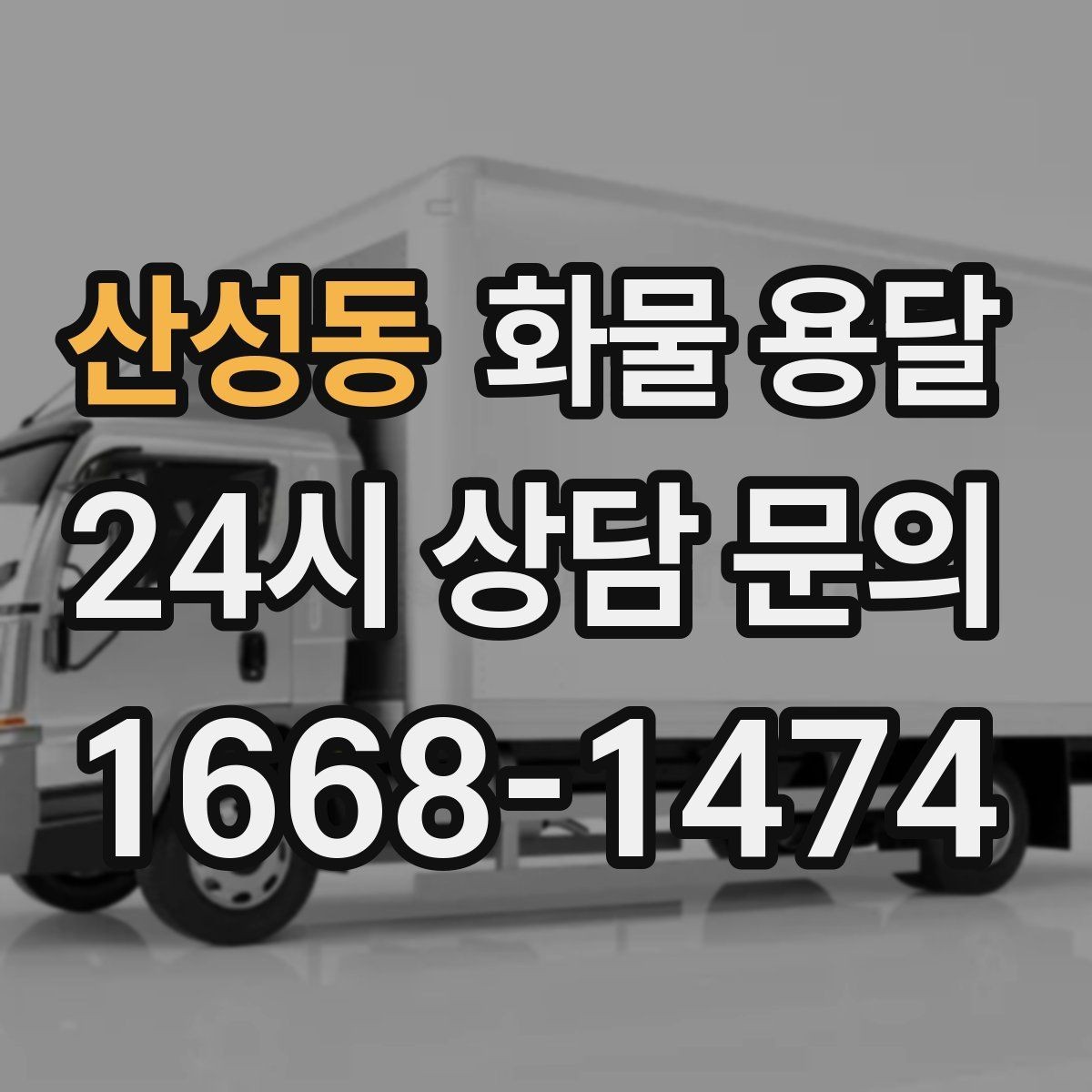 산성동 화물 용달 대기료가 발생하는 대표 상황 정리