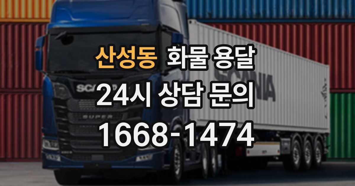 산성동 화물 용달