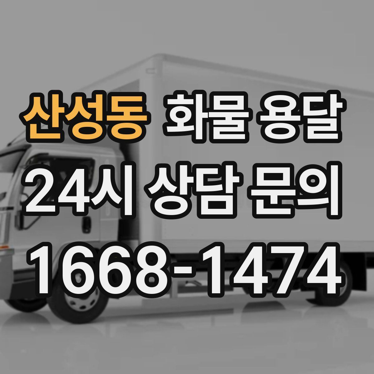 산성동 화물 용달