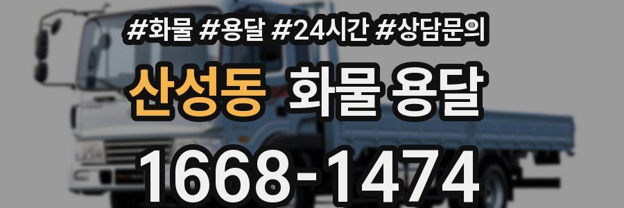 산성동 화물 용달