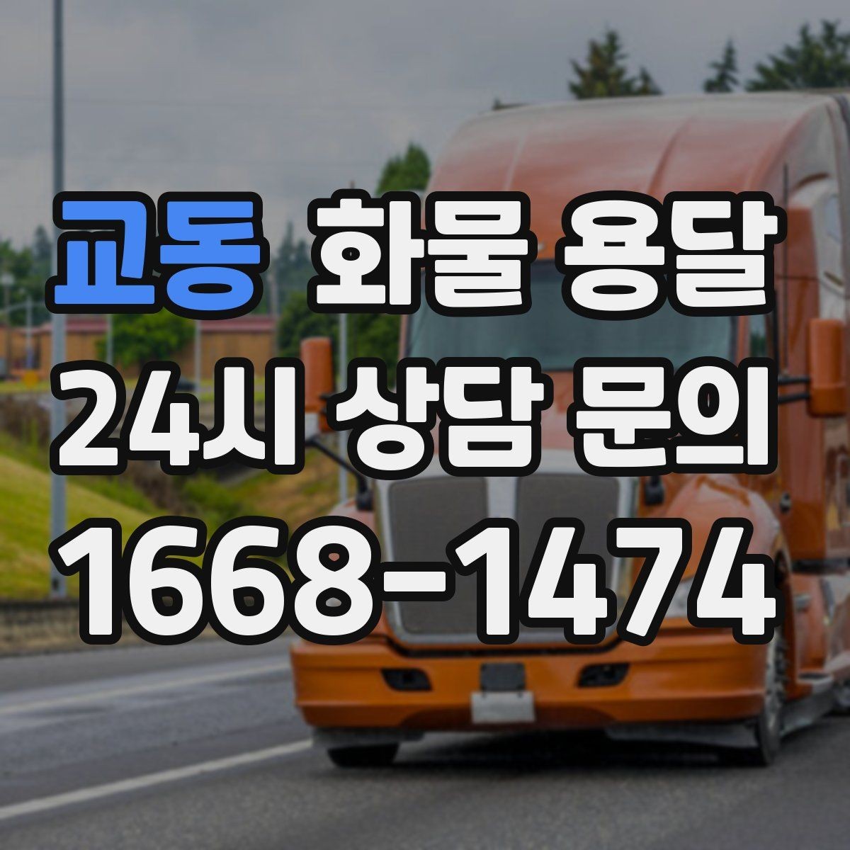 교동 화물 용달 냉장고 세탁기 운송 시 고정이 중요한 이유