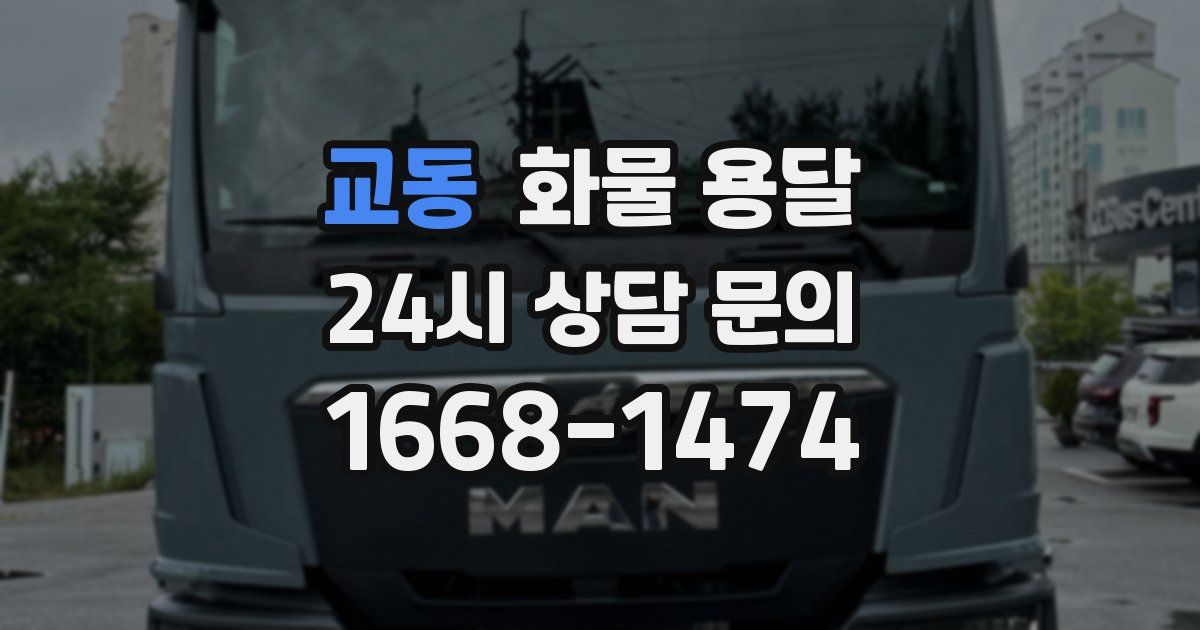 교동 화물 용달