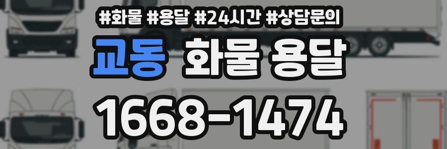 교동 화물 용달