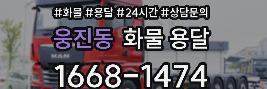 웅진동 화물 용달