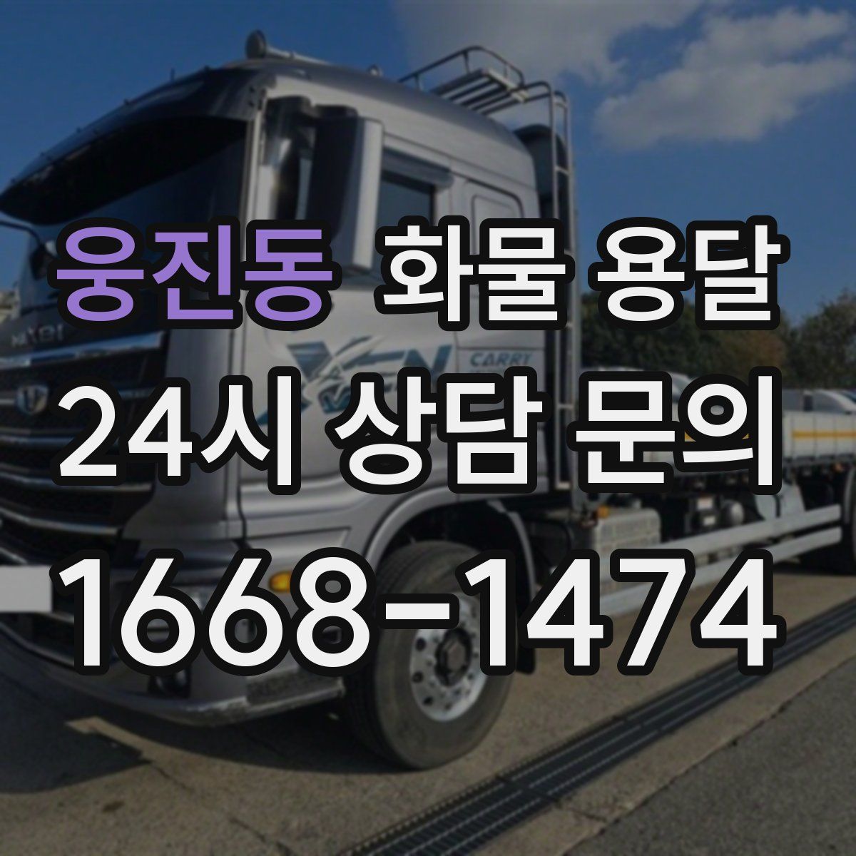 웅진동 화물 용달