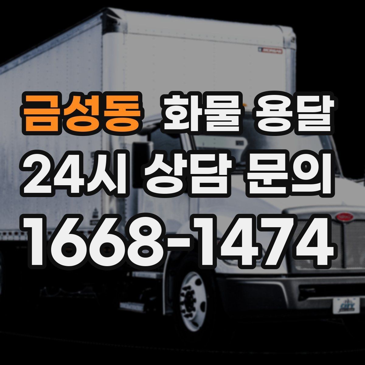 금성동 화물 용달 당일 예약도 가능한지 현실 정리