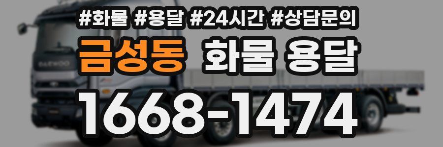 금성동 화물 용달