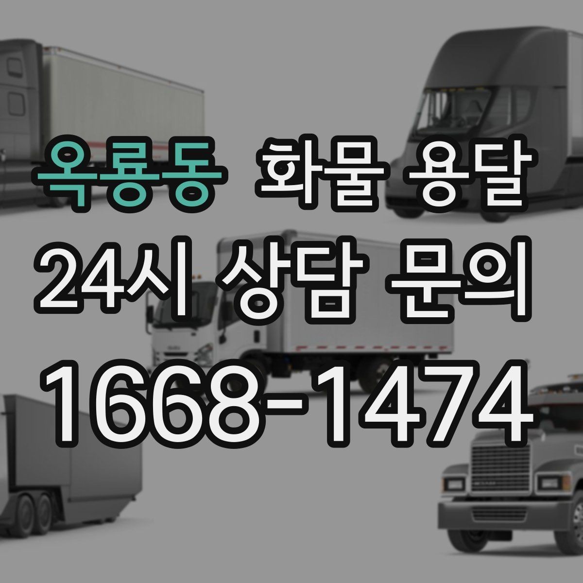 옥룡동 화물 용달 장비 운송은 왜 단독 운송이 유리할까
