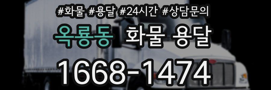 옥룡동 화물 용달
