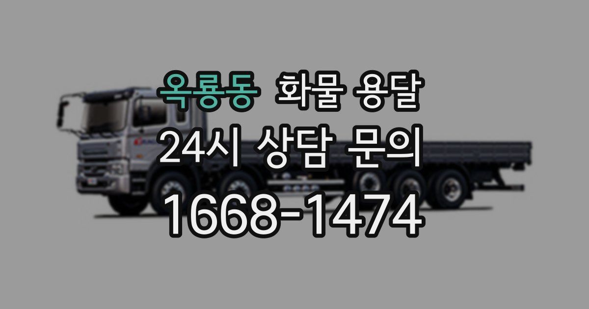 옥룡동 화물 용달