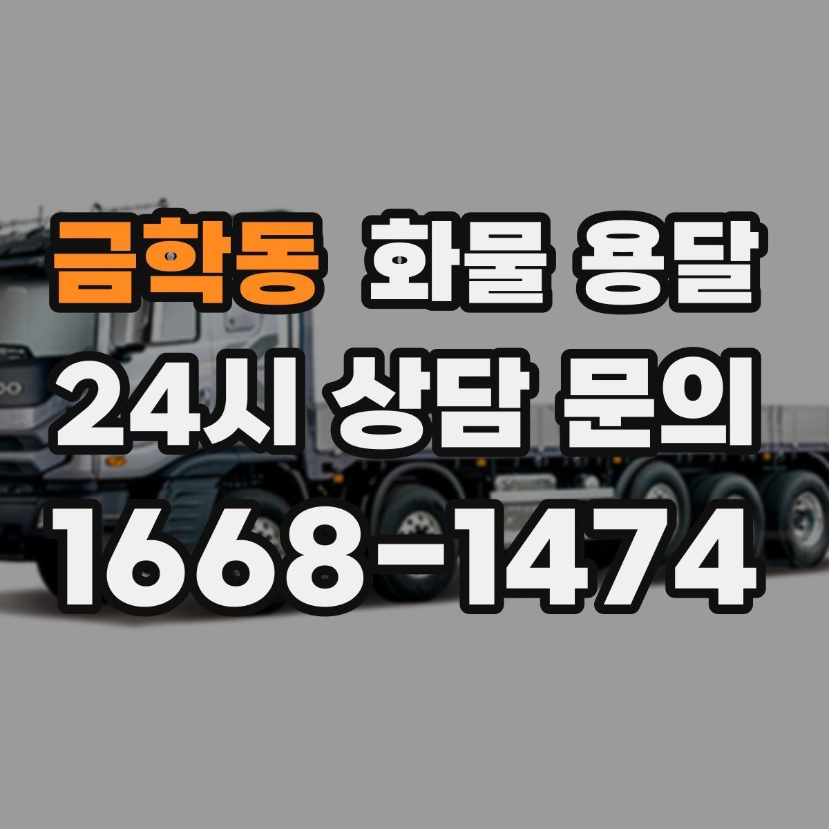금학동 화물 용달 눈 오는 날 안전 운송을 위한 준비