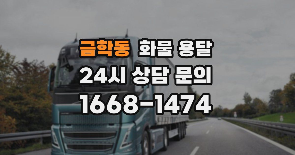금학동 화물 용달