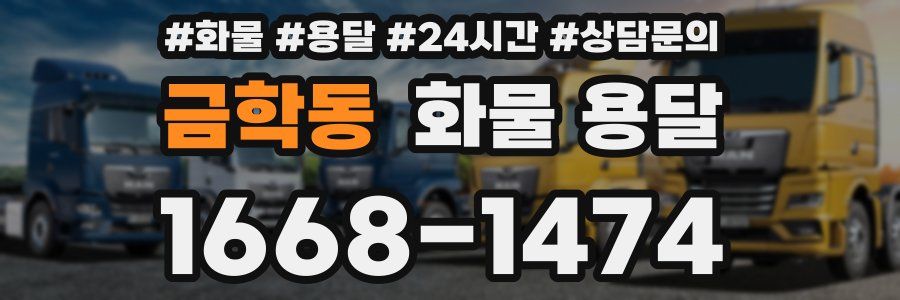 금학동 화물 용달