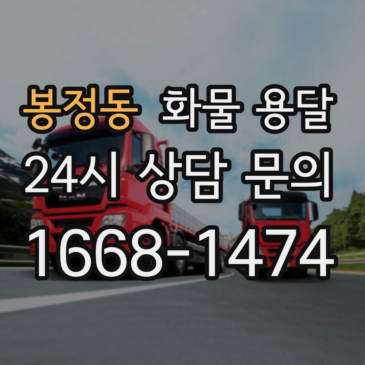 봉정동 화물 용달