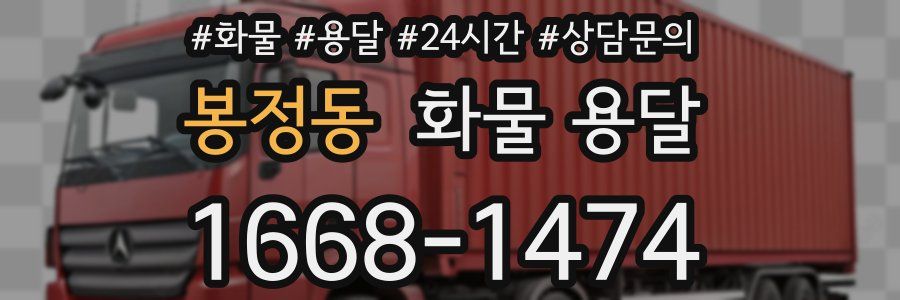 봉정동 화물 용달