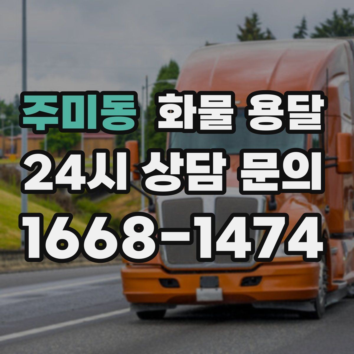 주미동 화물 용달 하역 인력이 없을 때 발생하는 상황