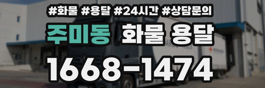 주미동 화물 용달