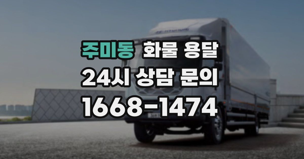 주미동 화물 용달