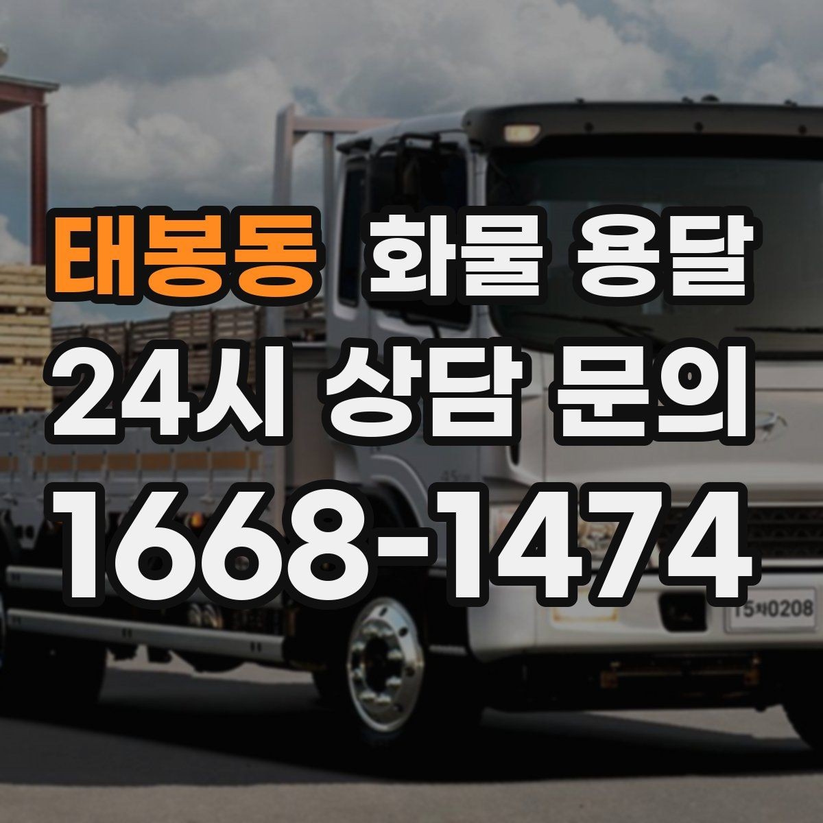 태봉동 화물 용달 이사짐 일부만 보내는 소량 운송 가이드