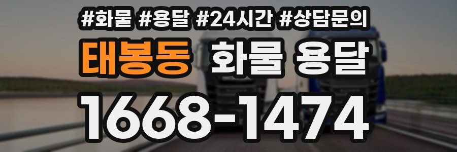 태봉동 화물 용달