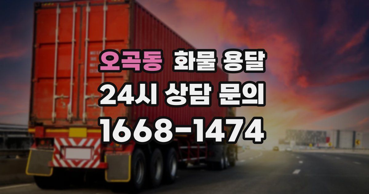 오곡동 화물 용달