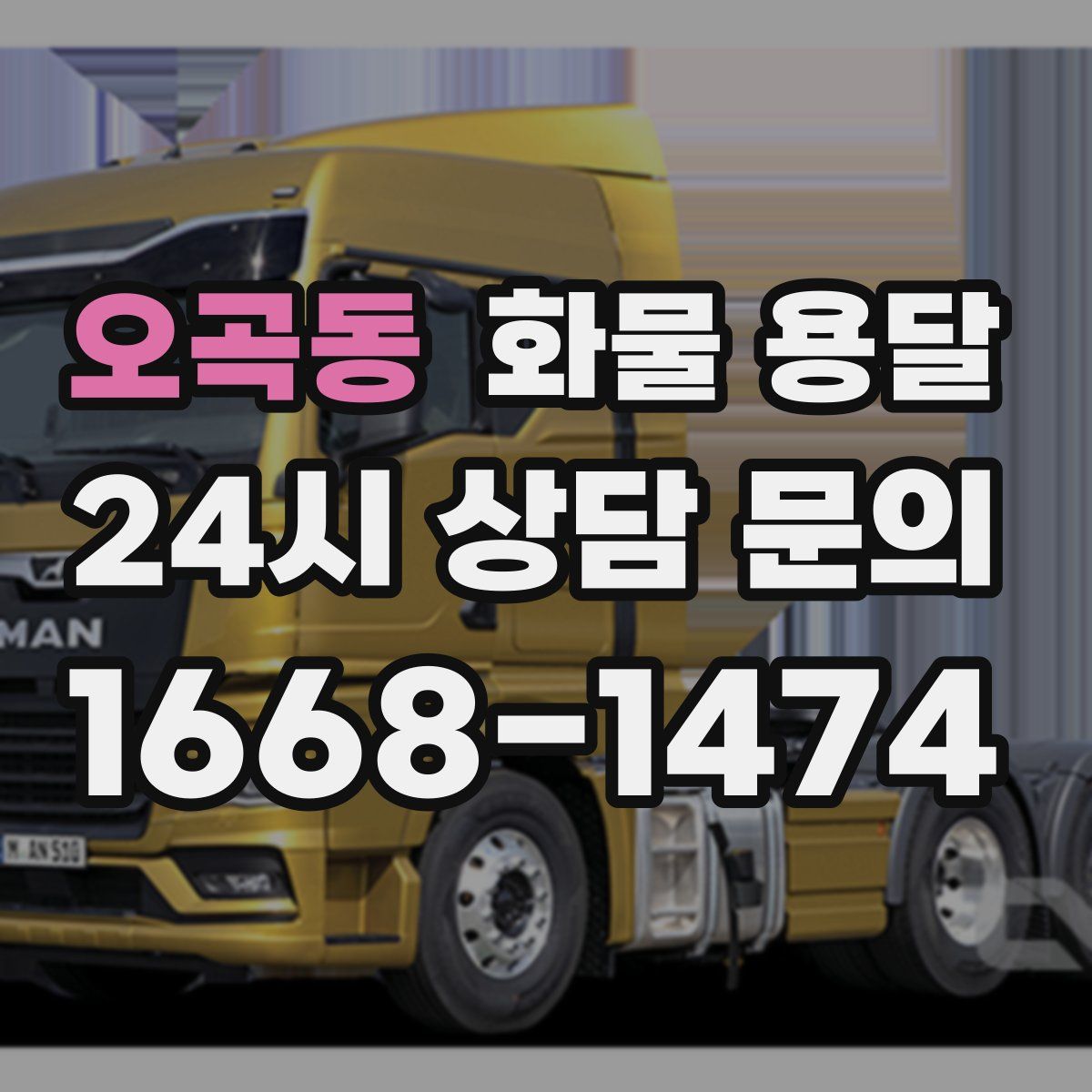 오곡동 화물 용달