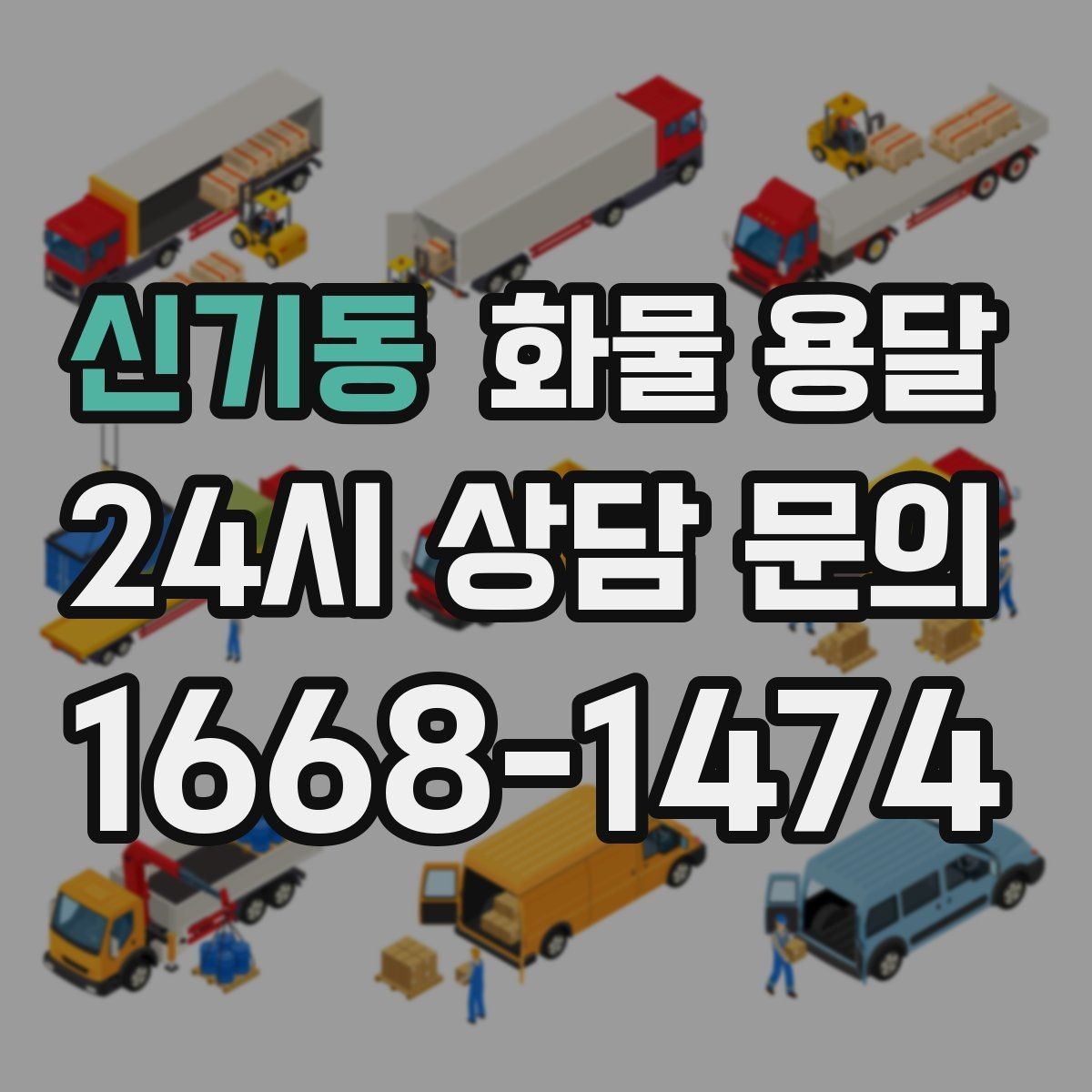 신기동 화물 용달 시간 약속이 중요한 이유와 배차 기준