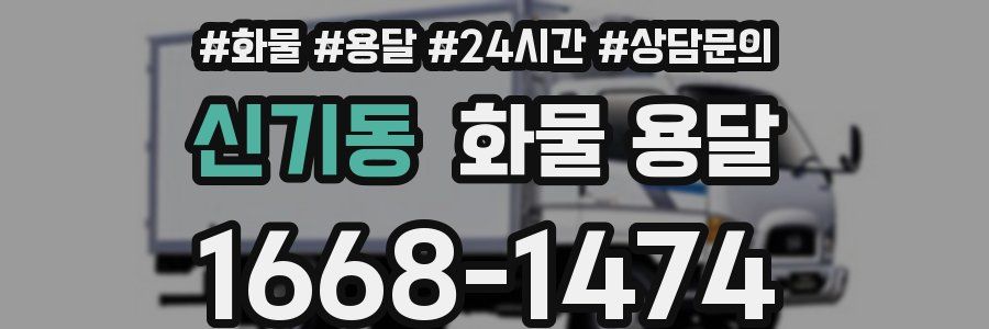 신기동 화물 용달
