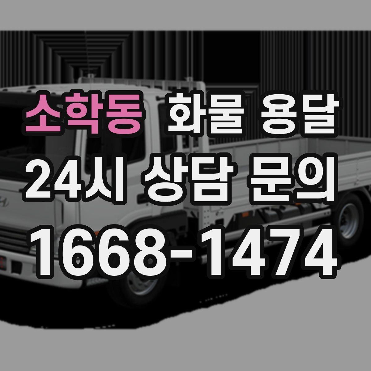 소학동 화물 용달 반입 규정이 까다로운 곳에서 필요한 준비