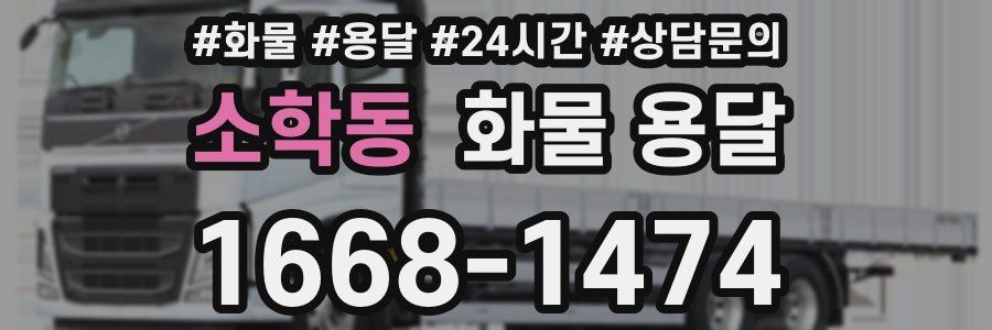 소학동 화물 용달