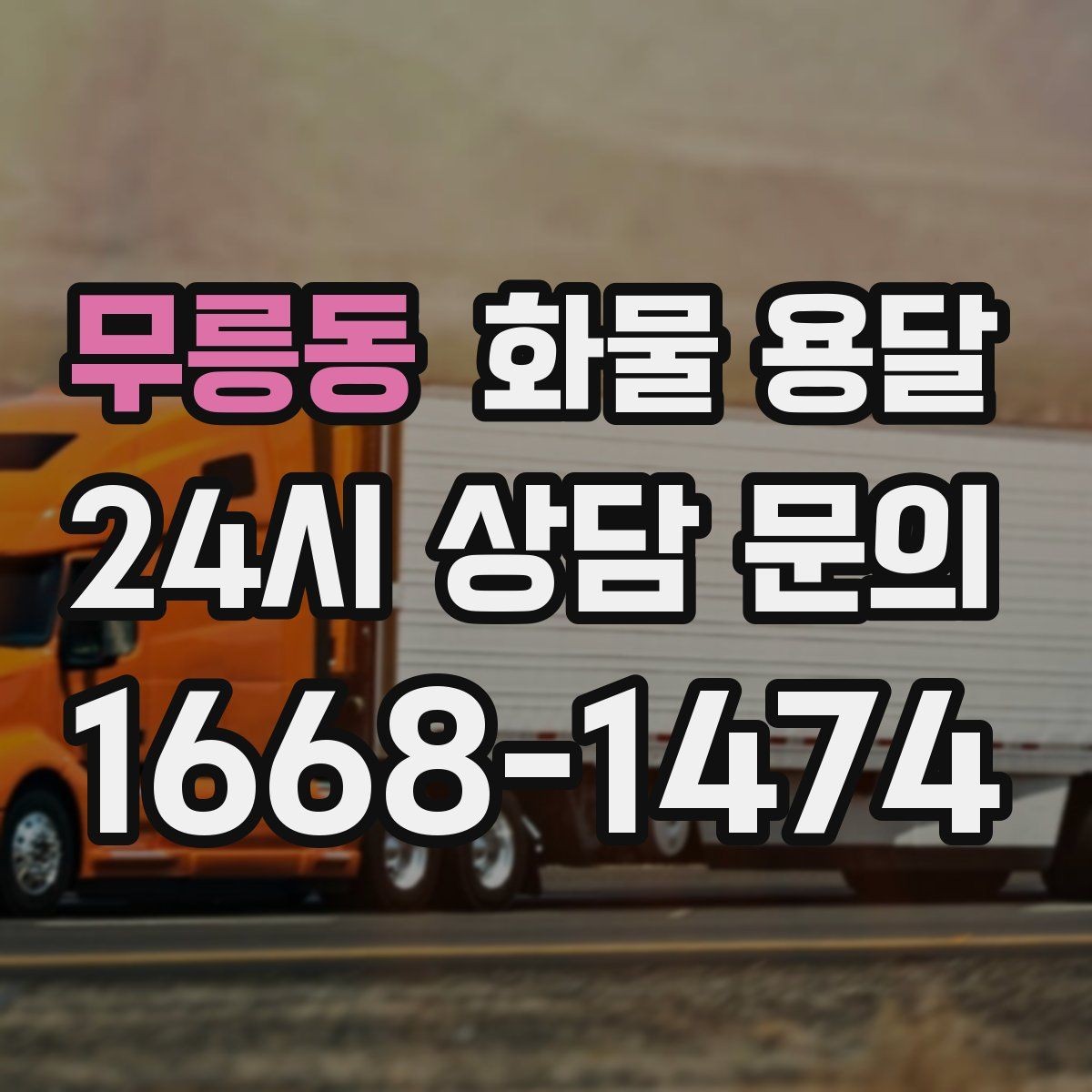 무릉동 화물 용달 기사 도착 시간을 앞당기는 현장 준비 팁