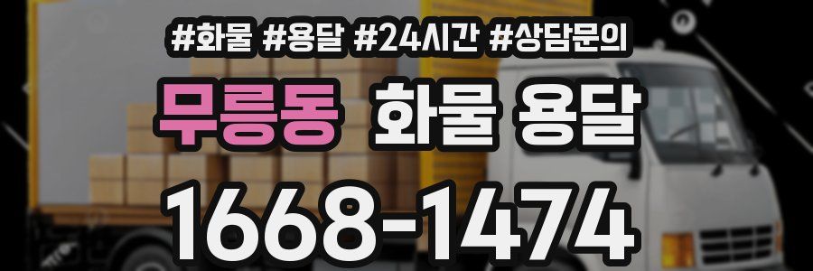 무릉동 화물 용달