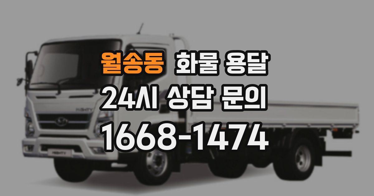 월송동 화물 용달