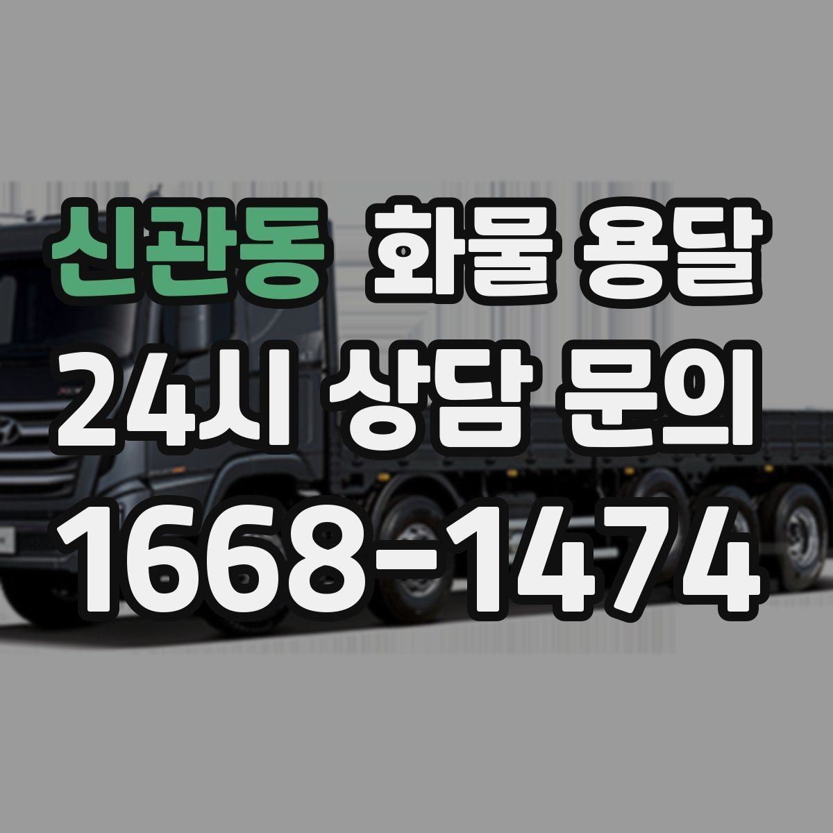 신관동 화물 용달 공사 현장 자재 운송 시 주의할 점