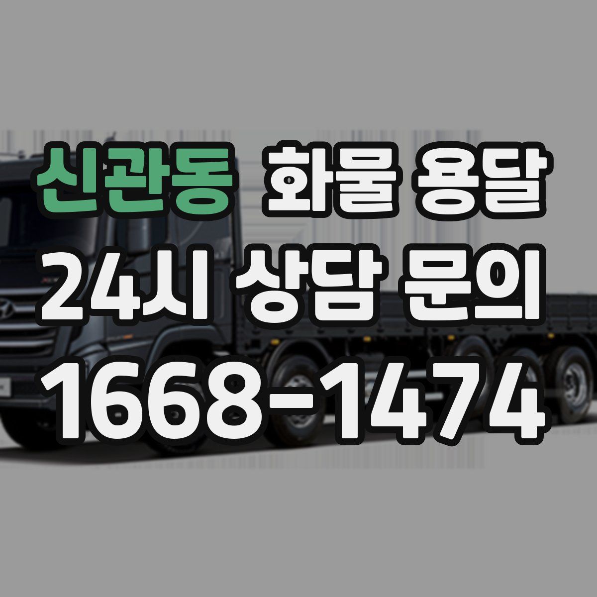 신관동 화물 용달