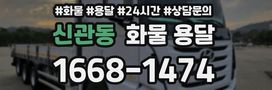 신관동 화물 용달