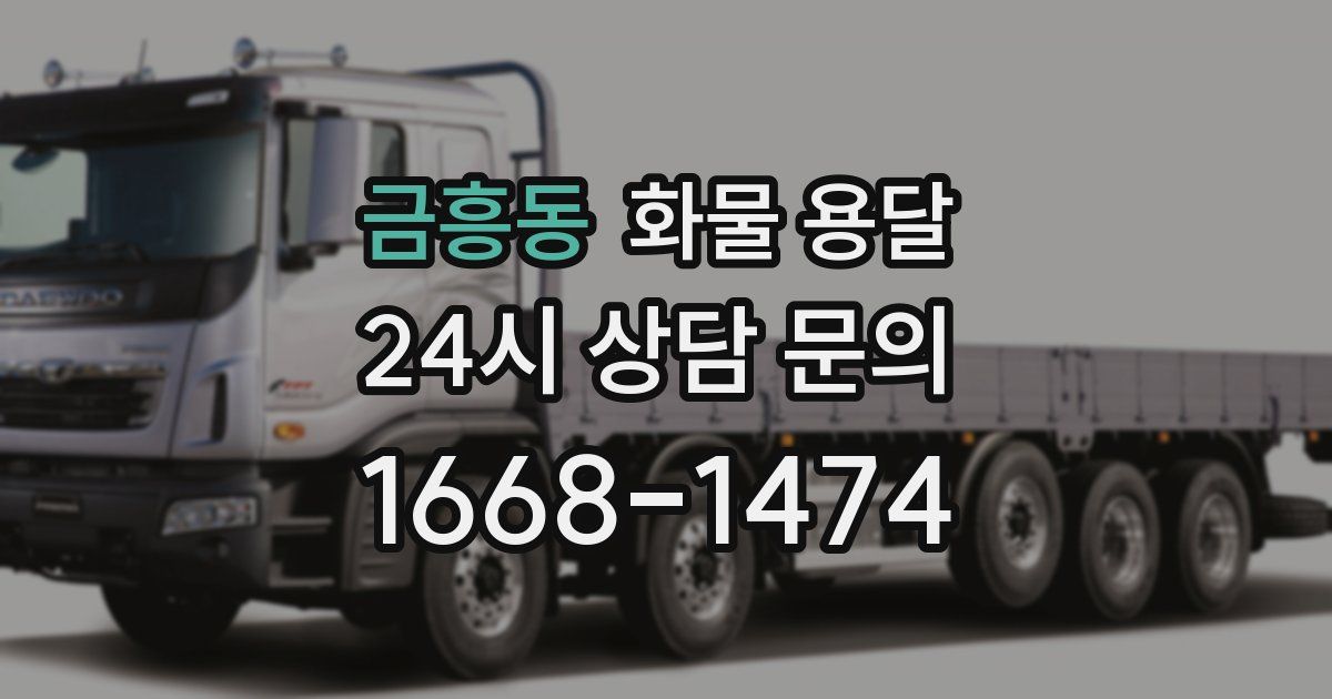 금흥동 화물 용달